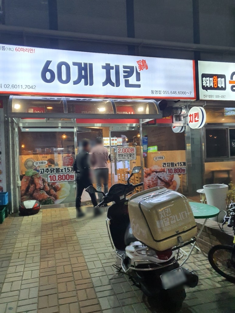 60계치킨경남통영 이미지