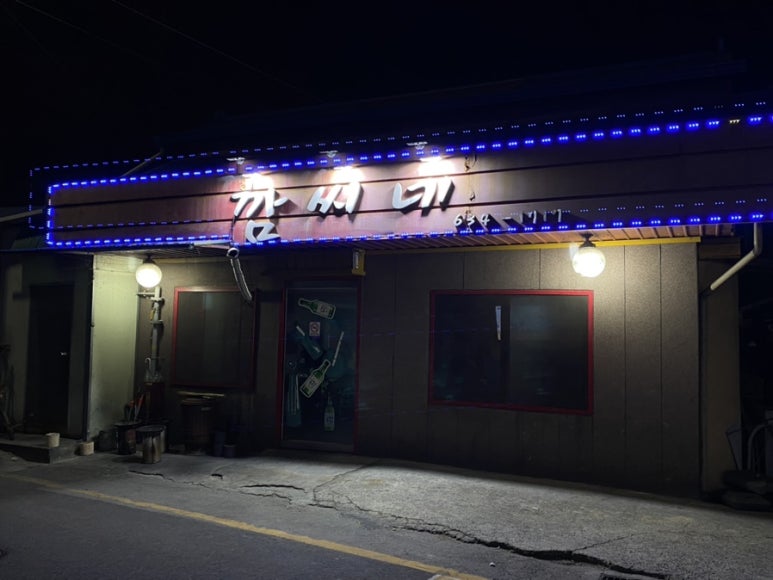 깜씨네연탄구이 이미지