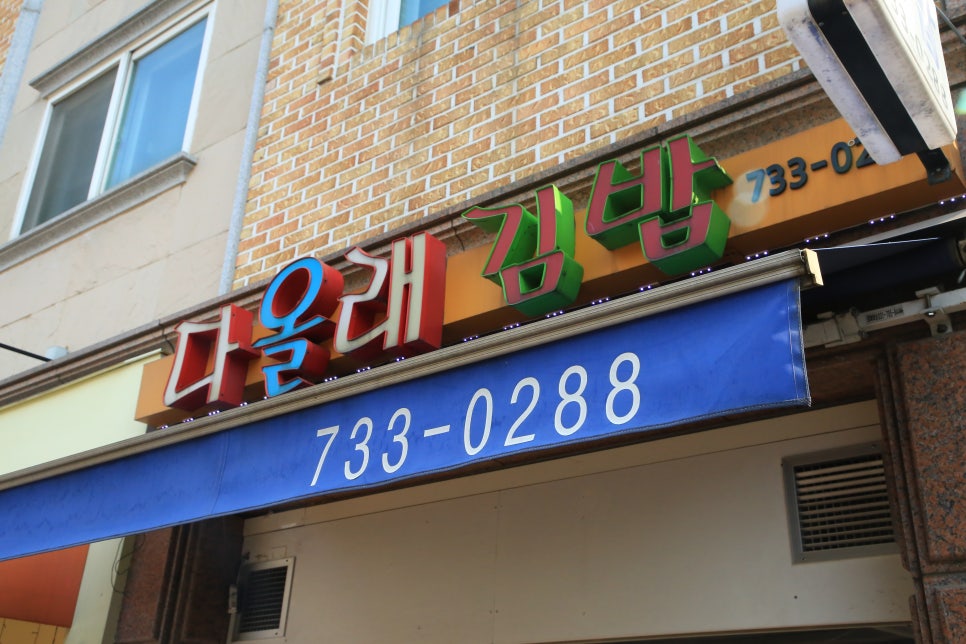 맛있는즉석김밥집 이미지