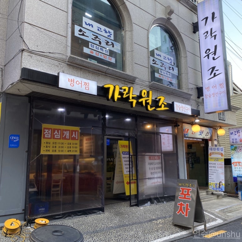 가락원조집 이미지