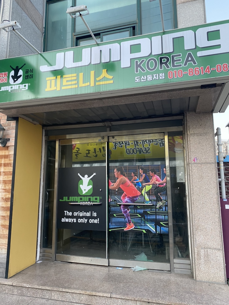 점핑하이도산점 이미지