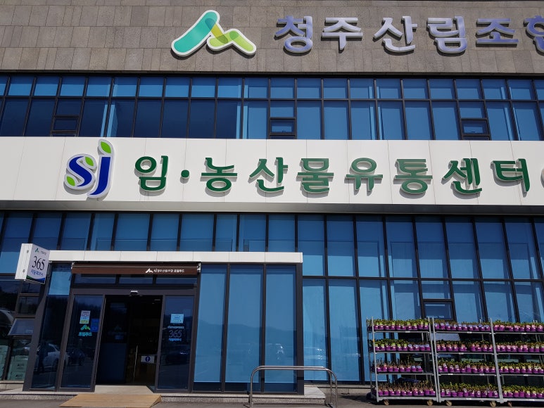청주산림조합임.농산물유통센터 이미지