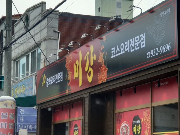 미강손짜장 이미지