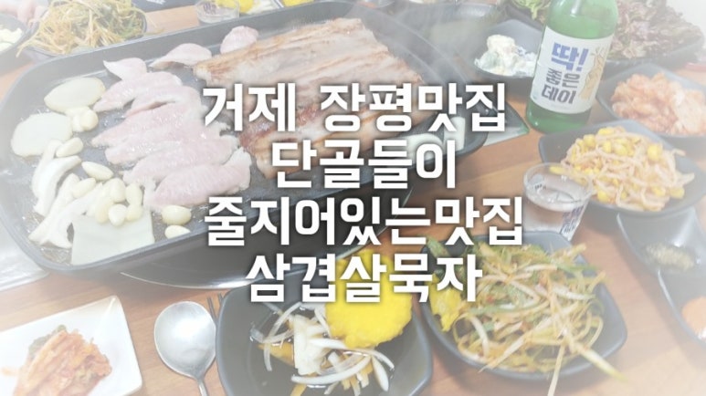 삼겹살묵자 이미지