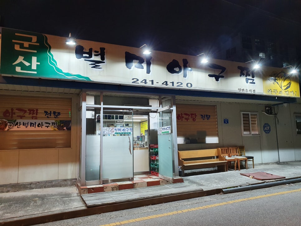 군산별미아구찜 이미지