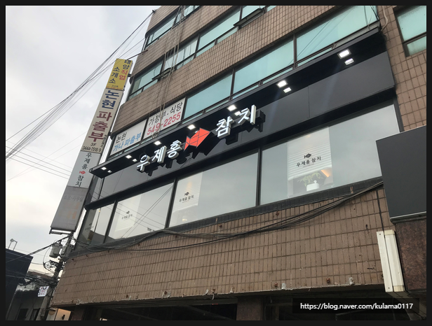 우제홍참치 이미지