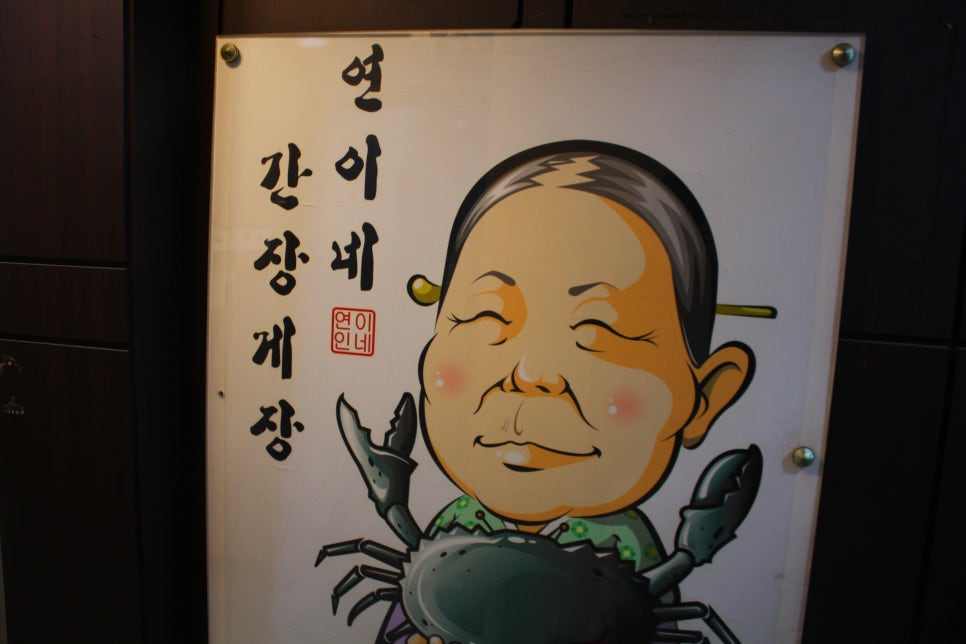 연이네게장 이미지
