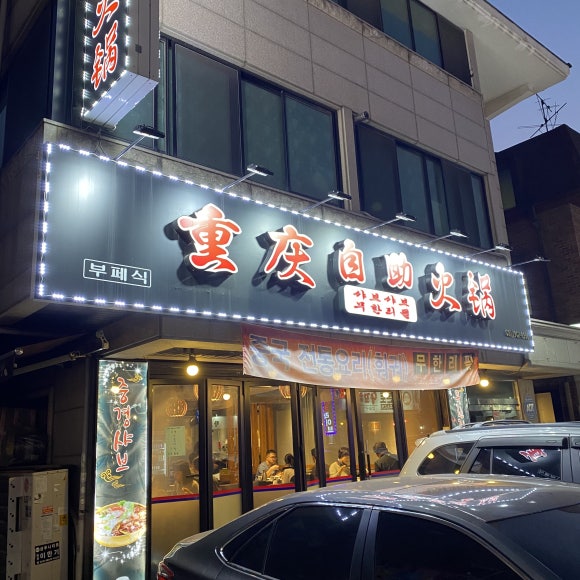 중경마라샤브샤브 이미지