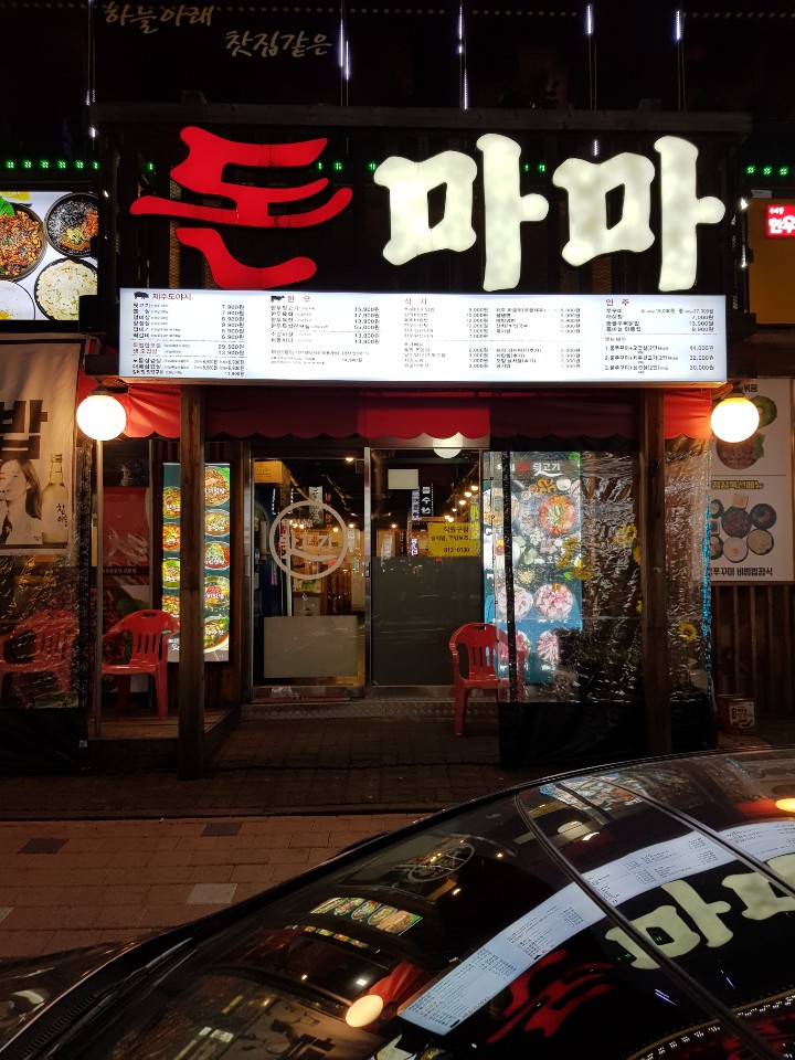 돈마마생삼겹살 이미지