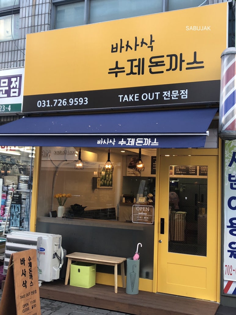 바사삭수제돈까스 이미지