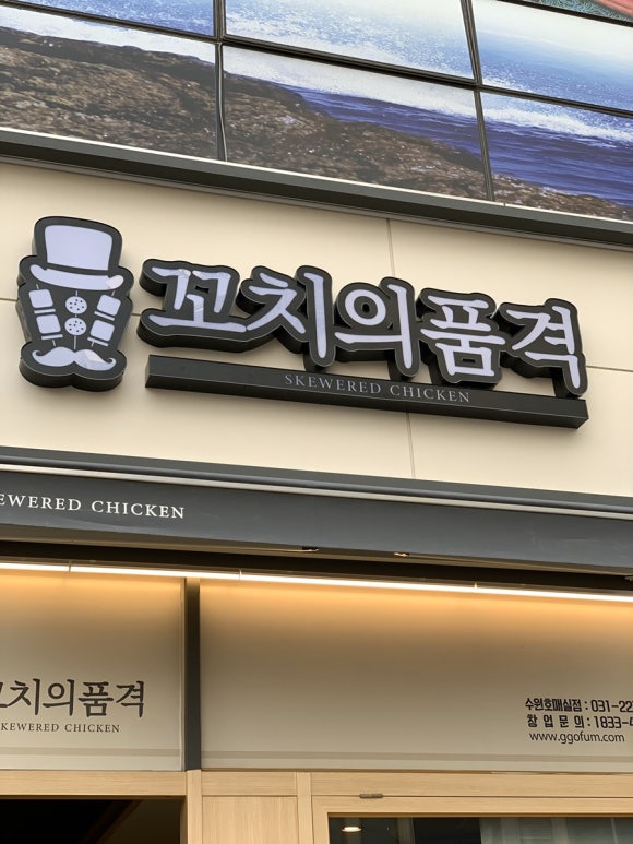 꼬치의품격 호매실점 이미지