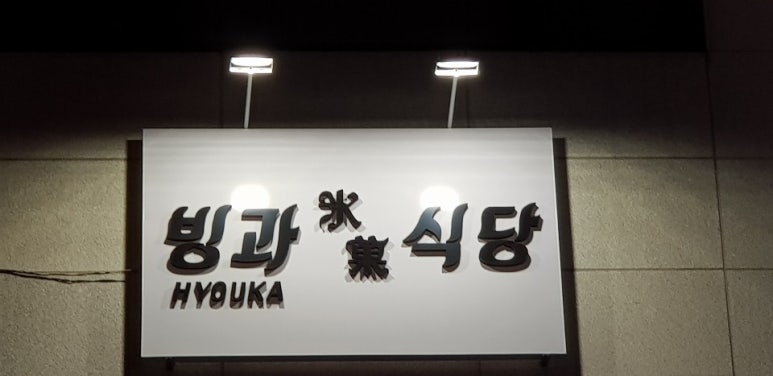 병점식당 이미지