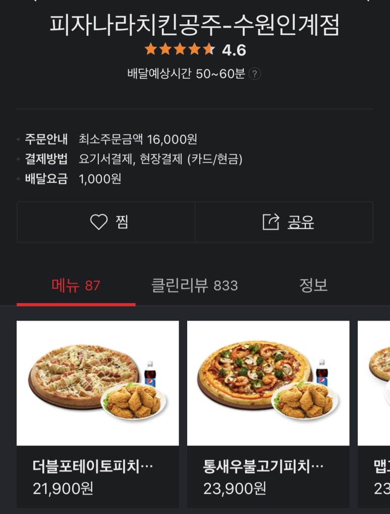 피자나라치킨공주수원 이미지