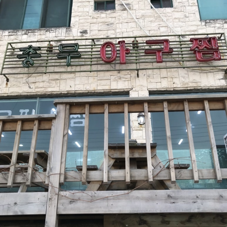 충무아구찜 이미지