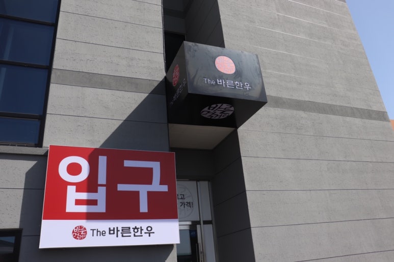 바른먹거리THE바른한우 이미지