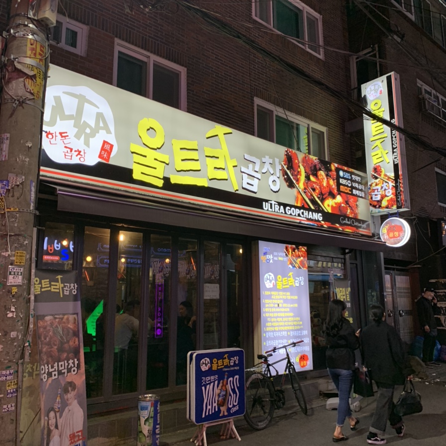 울트라곱창 이미지