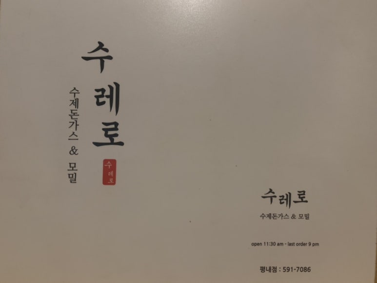 수레로돈가스&모밀 이미지