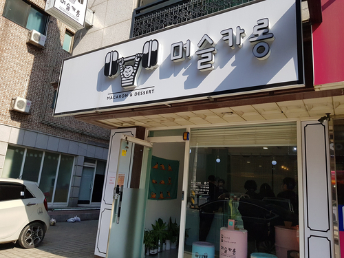 머슬카롱 이미지