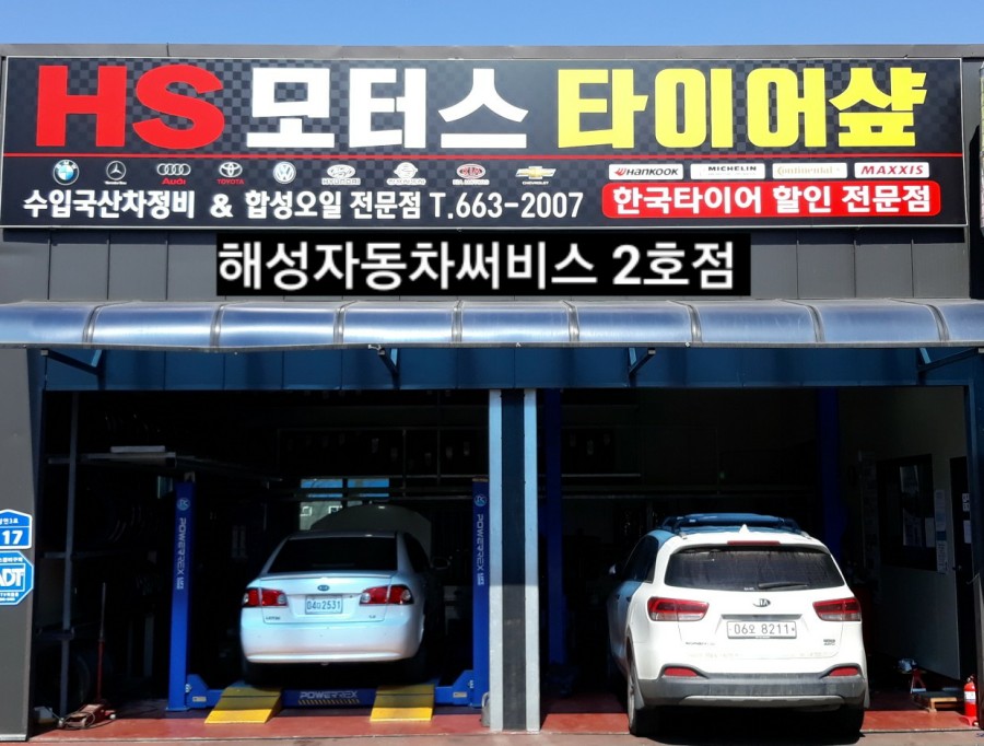 성연카센타 이미지