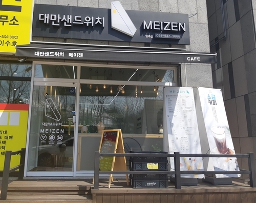 메이젠영주점 이미지