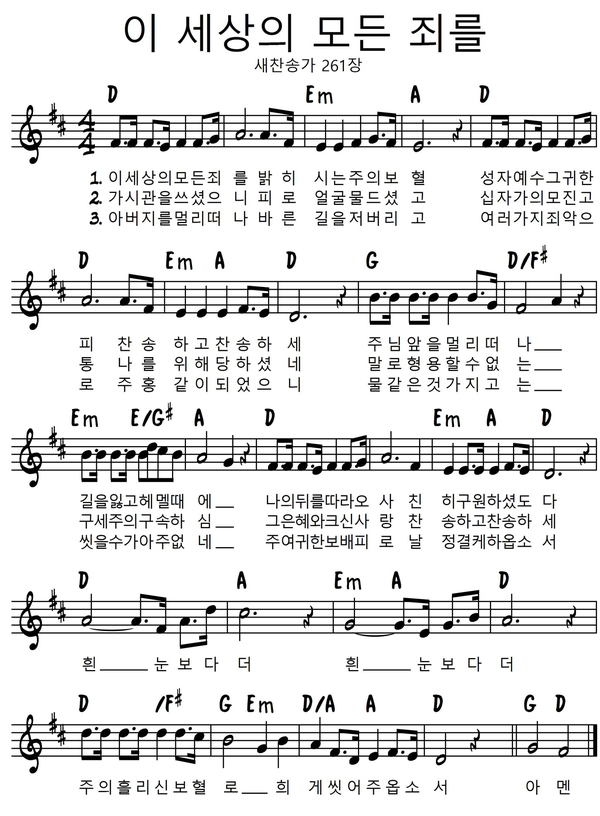 [찬송가] 새찬송가 261장 이 세상의 모든 죄를 D, C키 악보 : 네이버 블로그