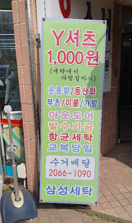 삼성세탁소 이미지