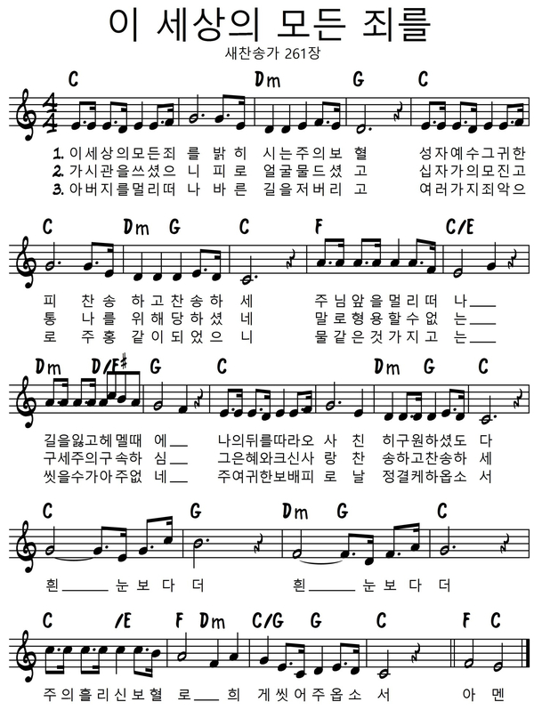 [찬송가] 새찬송가 261장 이 세상의 모든 죄를 D C키 악보 네이버 블로그