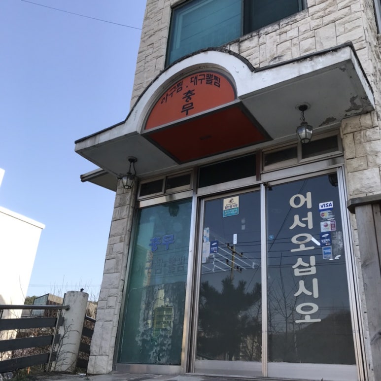 충무아구찜 이미지