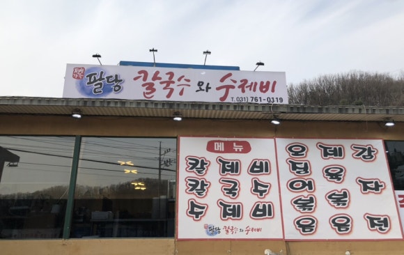 팔당칼국수와수제비 이미지