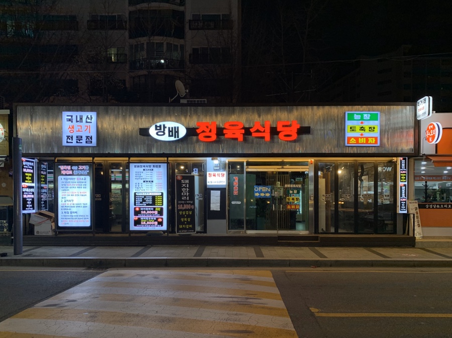 방배 정육식당 이미지