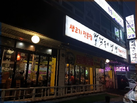 벌떡구이냉면 이미지