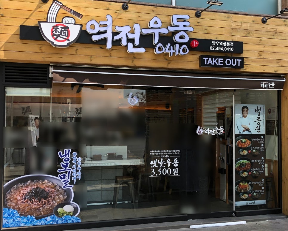 망우역 역전우동0410 이미지