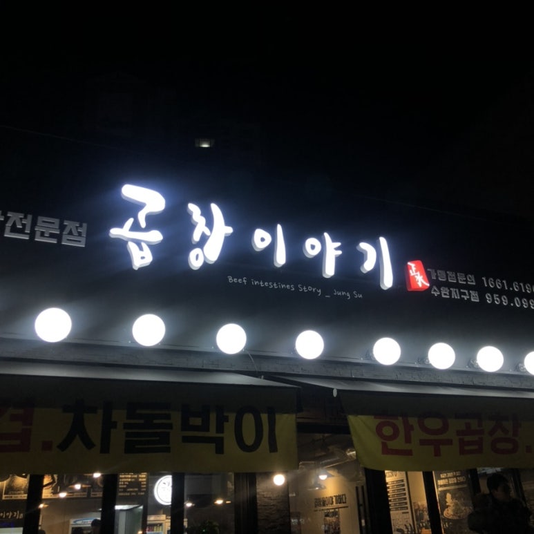 뚱이곱창 이미지