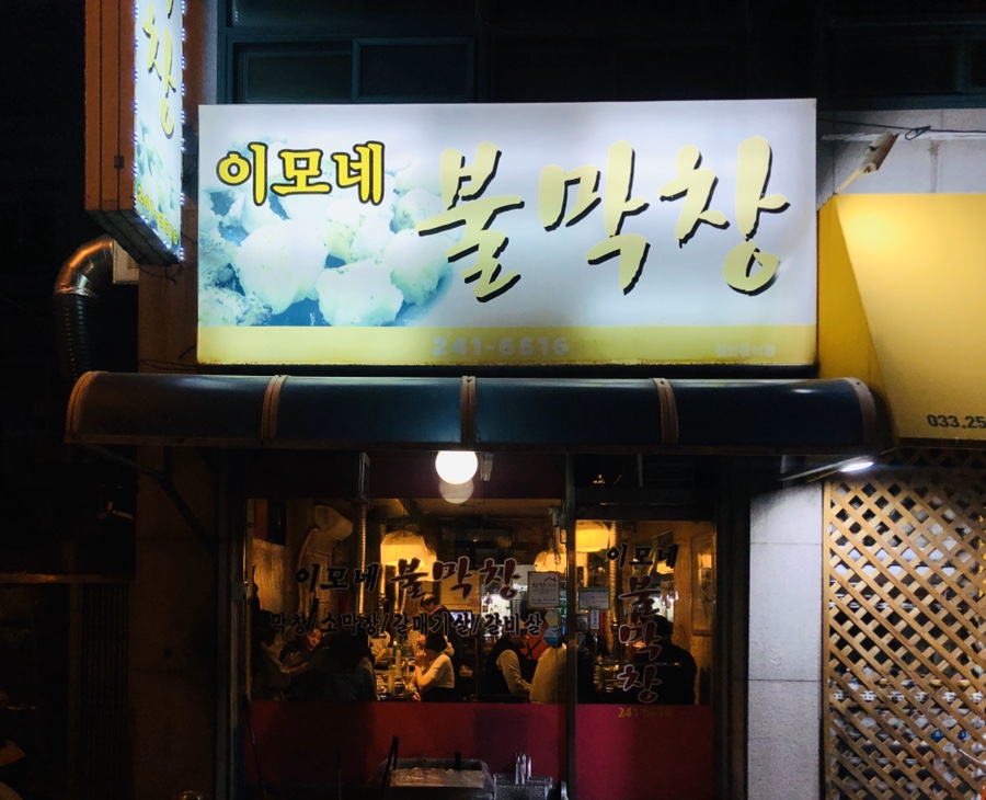 이모네불막창 이미지