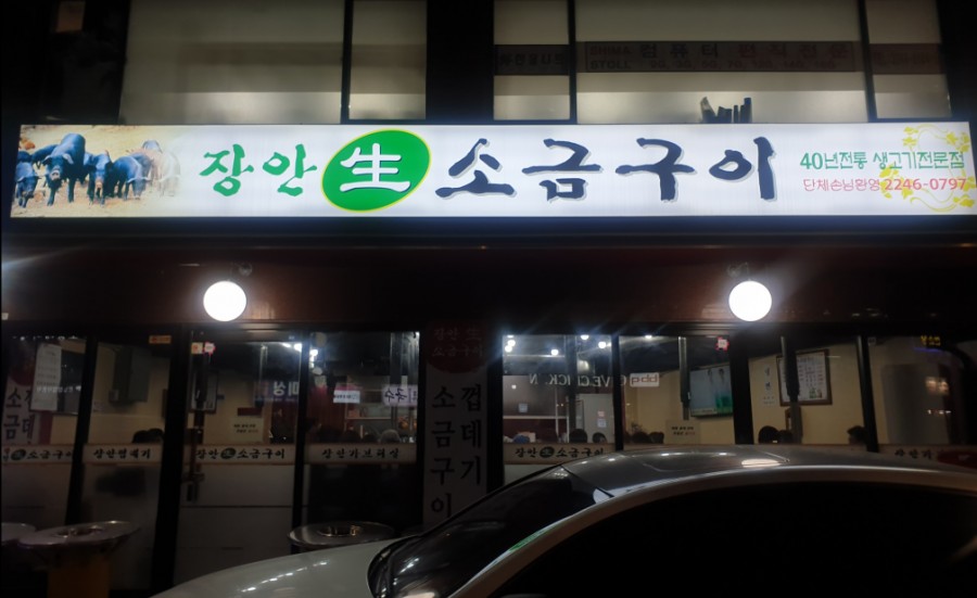 장안생소금구이 이미지