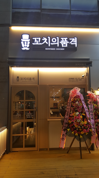 꼬치의품격 호매실점 이미지