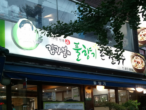풀향기칼국수 이미지