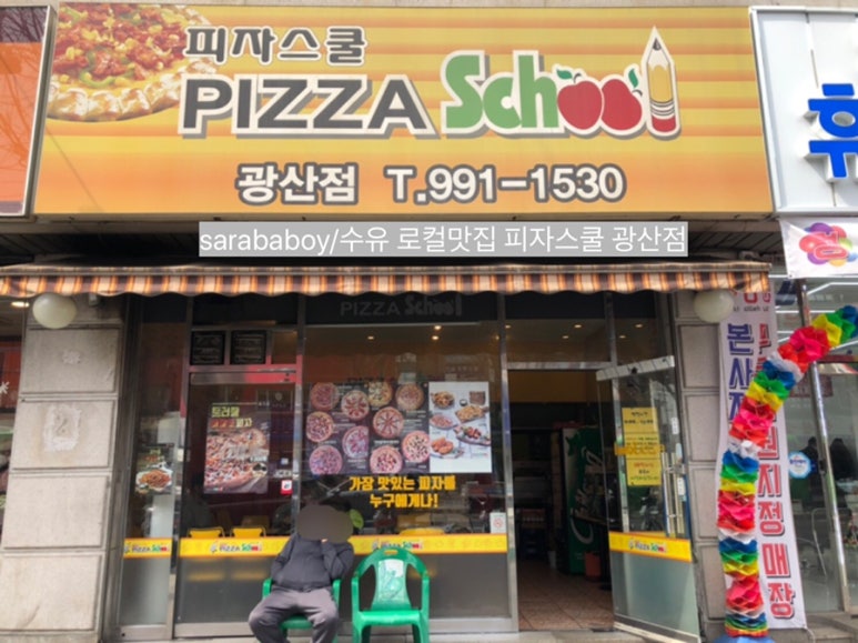 피자스쿨수유 이미지