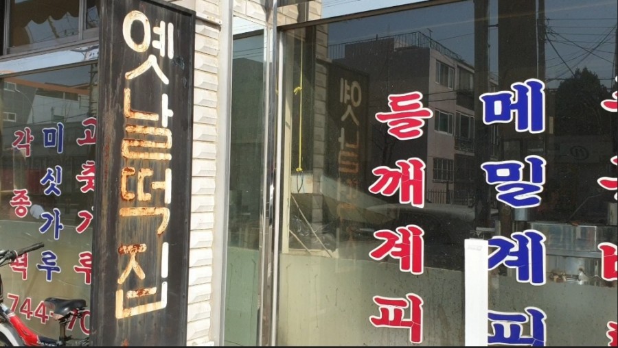 옛날떡방앗간 이미지