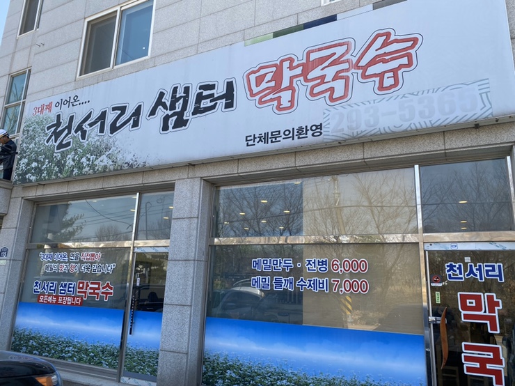 천서리샘터막국수 이미지