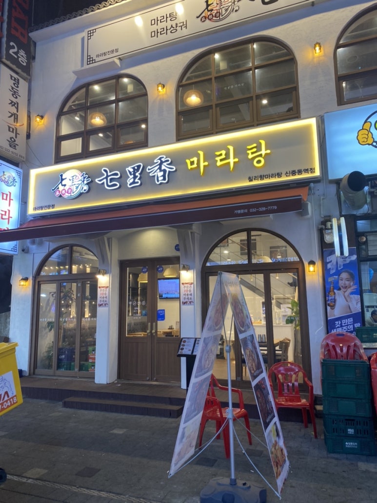 칠리향 마라탕 이미지