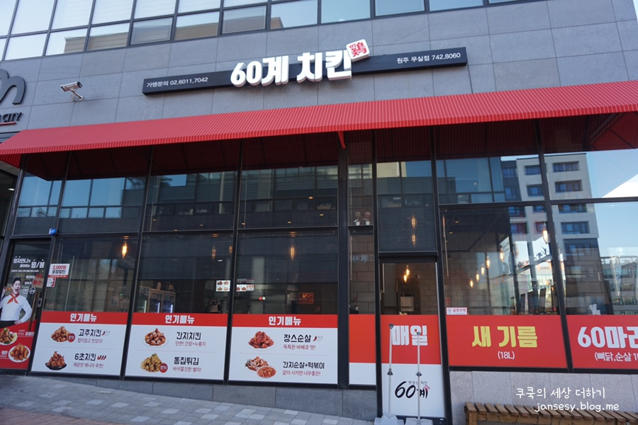 60계치킨원주단계점 이미지