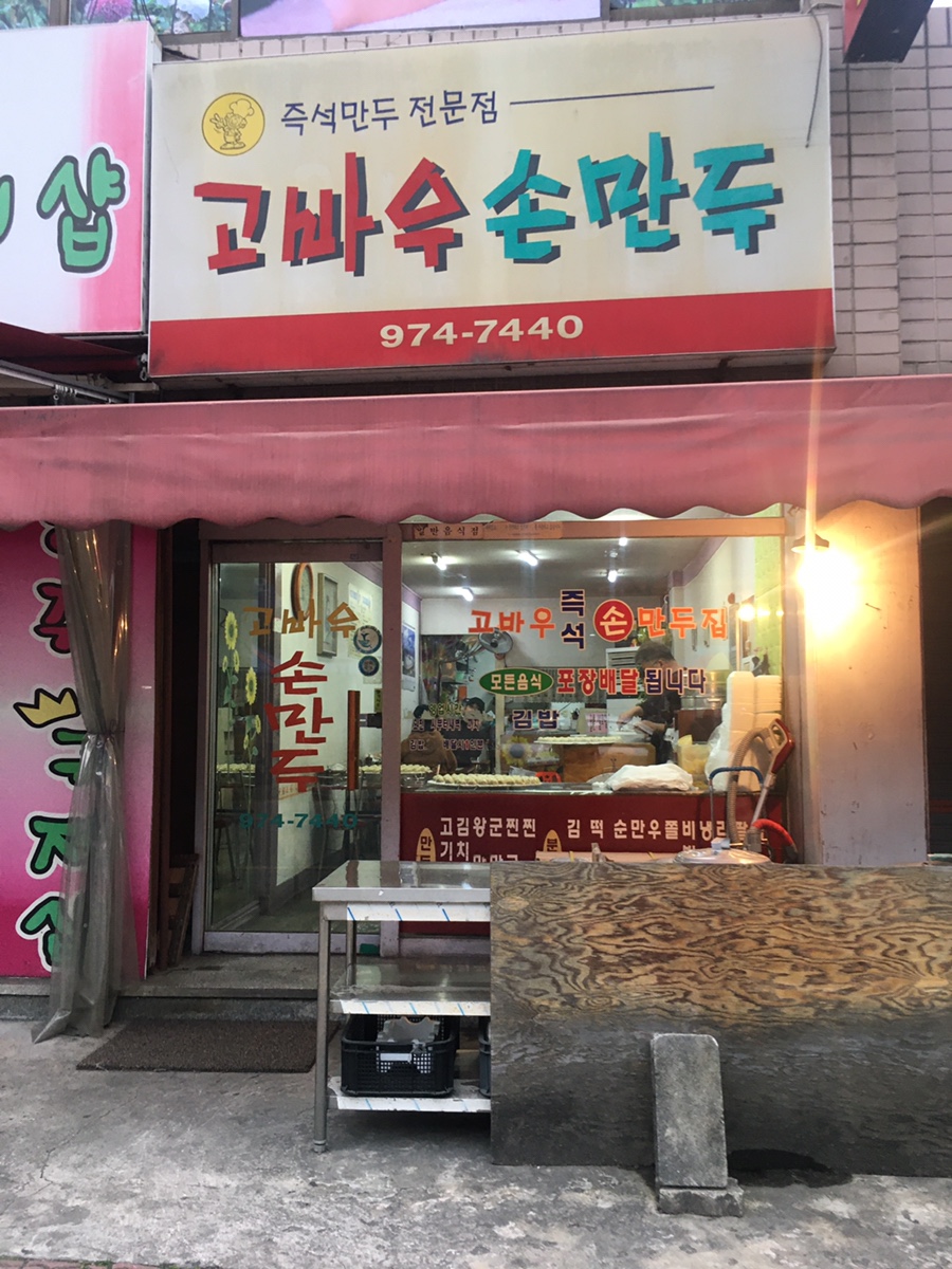 고바우만두손만두 이미지