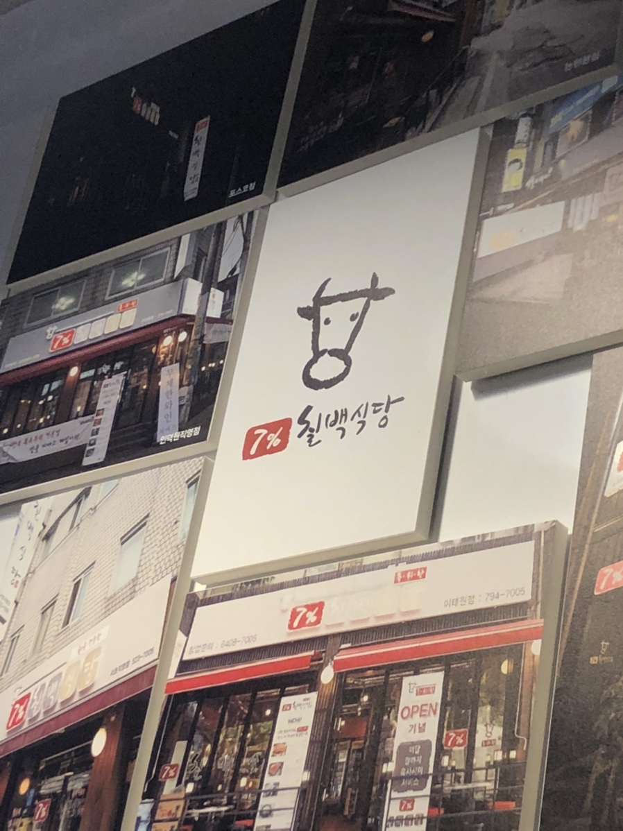 7프로칠백식당 이미지