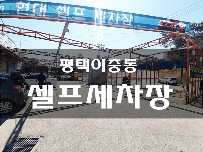 현대셀프세차장 이미지