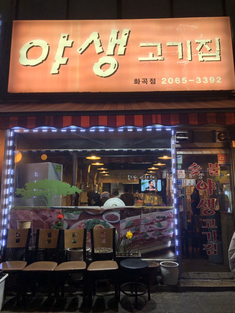 야생고기집 이미지