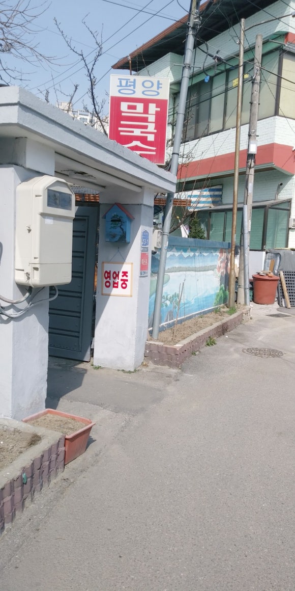 평양막국수 이미지