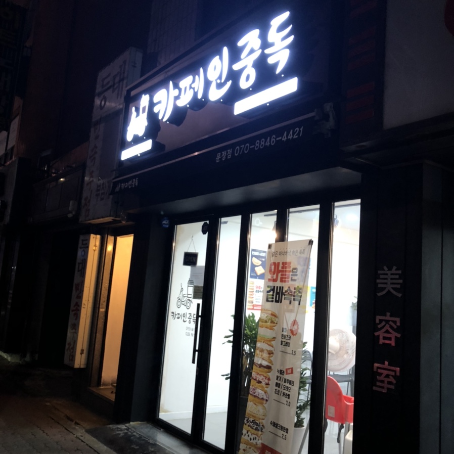 카페인중독 문정점 이미지