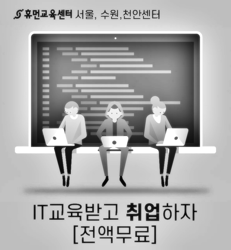 휴먼IT교육센터_내일배움카드교육 이미지