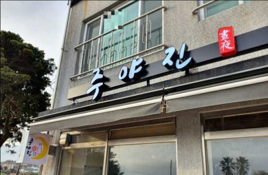 주야진 이미지
